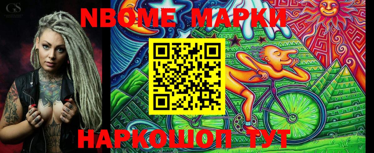Марки N-bome 1,8мг Ялуторовск
